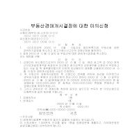 부동산경매개시결정에대한이의신청 부동산경매개시결정에대한이의신청